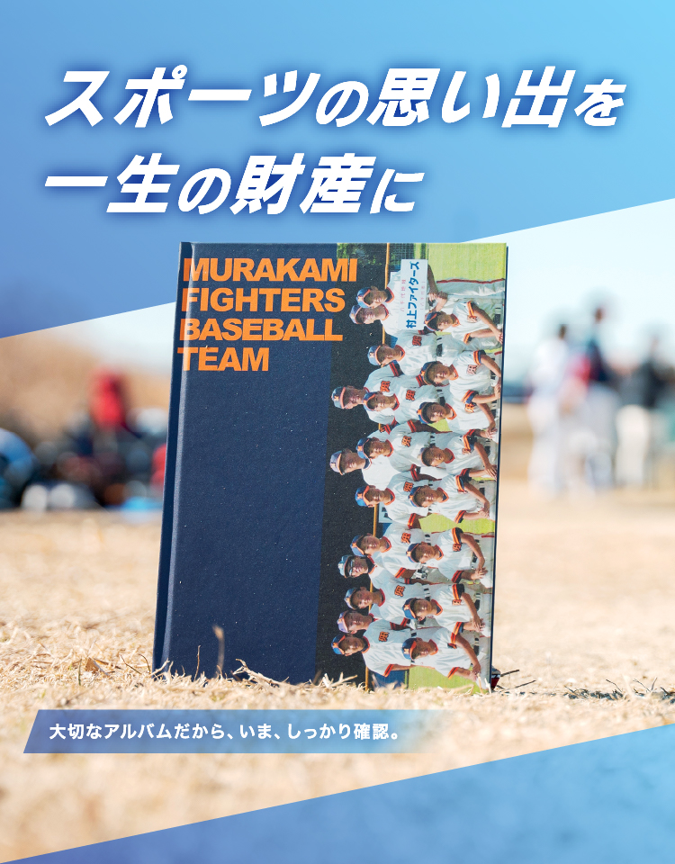 卒団アルバム・卒部アルバム・スポーツフォトブックSPOBOOK