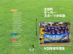志賀町サッカースポーツ少年団_cover