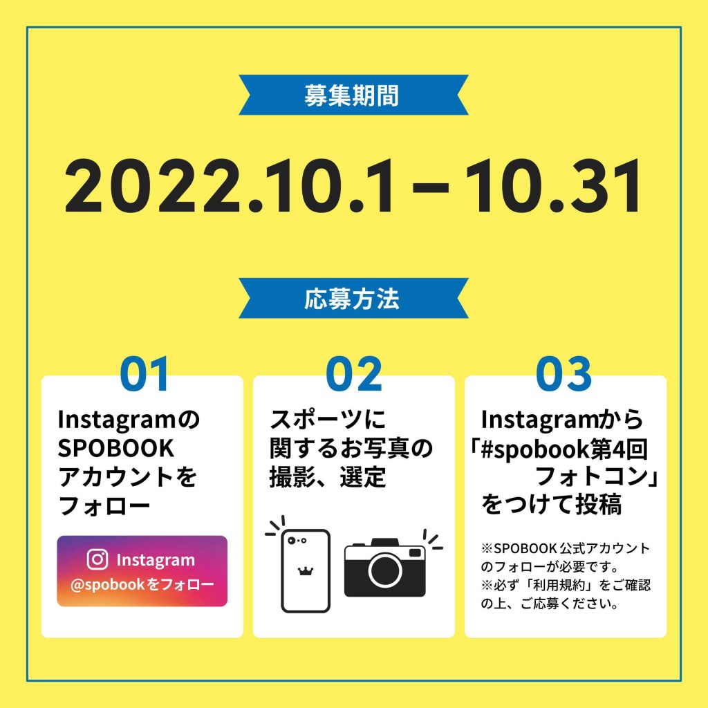 SPOBOOK第4回フォトコンテスト_開催期間2022年10月1日から2022年10月31日まで