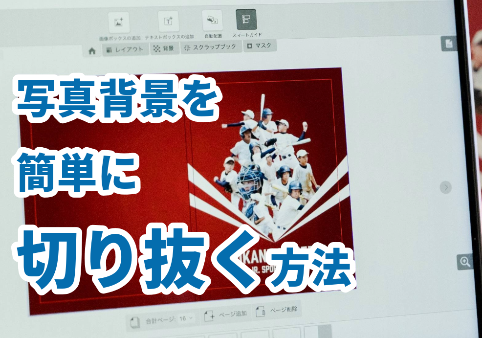 アルバム作り：写真背景を簡単に切り抜く方法