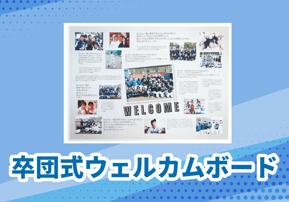 3000円以内でできる卒団式ウェルカムボード