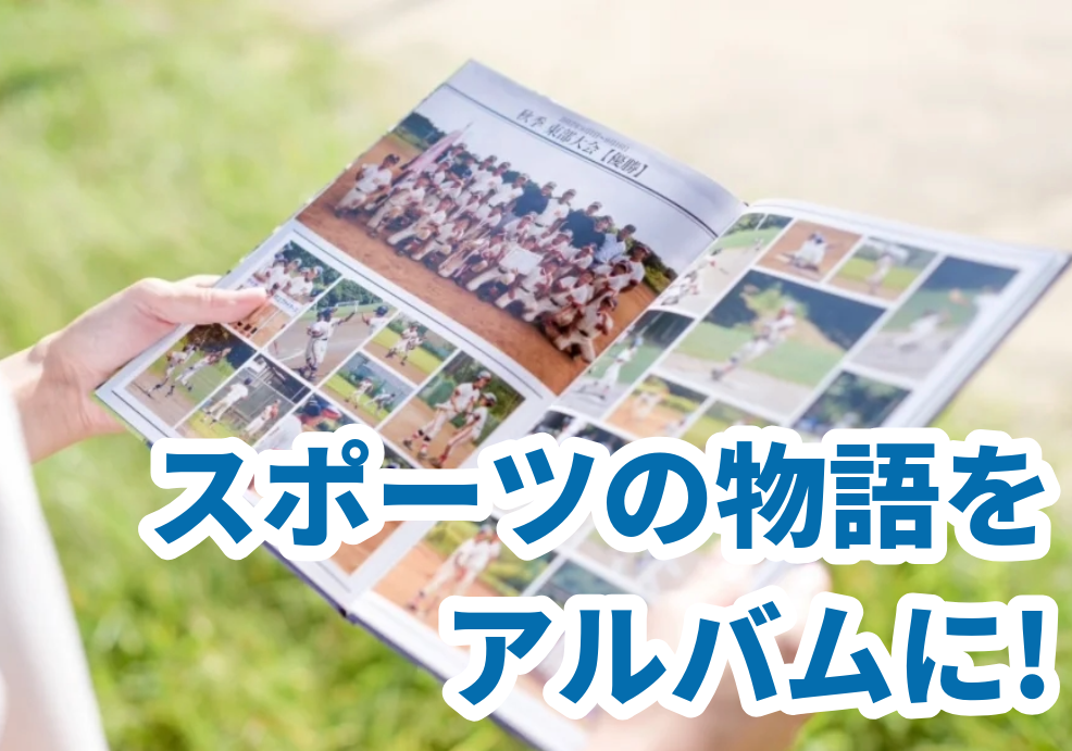 スポーツの物語をアルバムに！