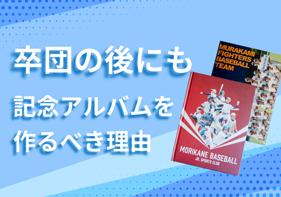 卒部の後にも記念アルバムを作るべき理由