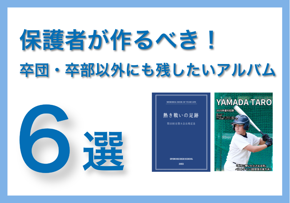 保護者が今、本当に作るべきスポーツアルバム6選