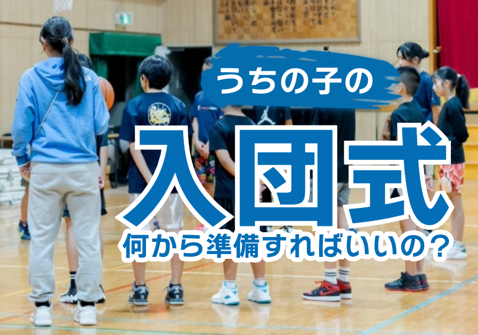 うちの子の入団式、何から準備すればいいの？