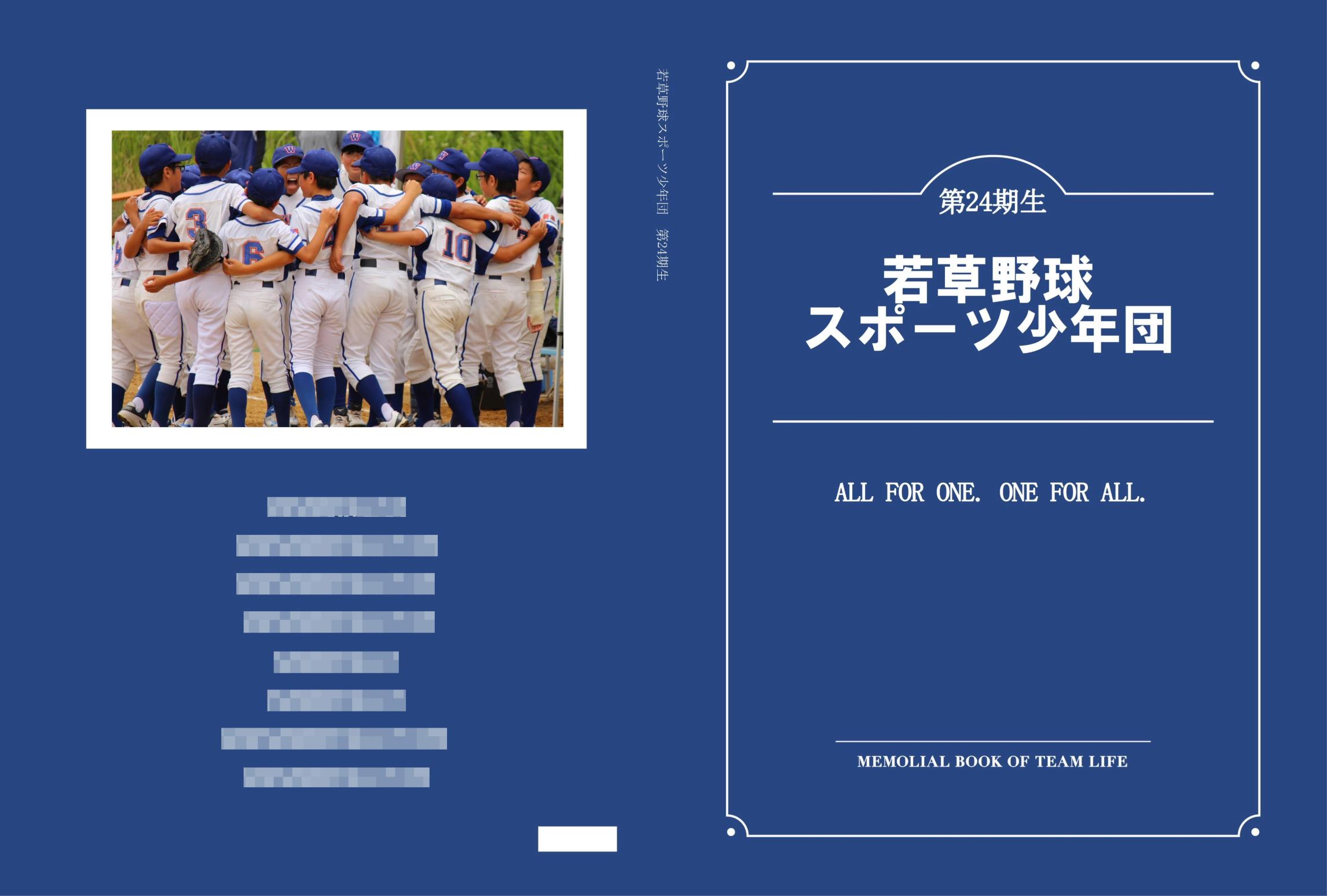 若草野球スポーツ少年団 卒団アルバム事例
