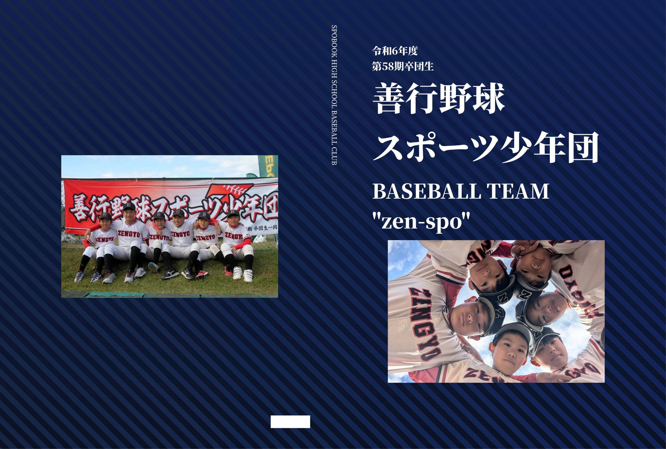 善行野球スポーツ少年団 卒団アルバム事例