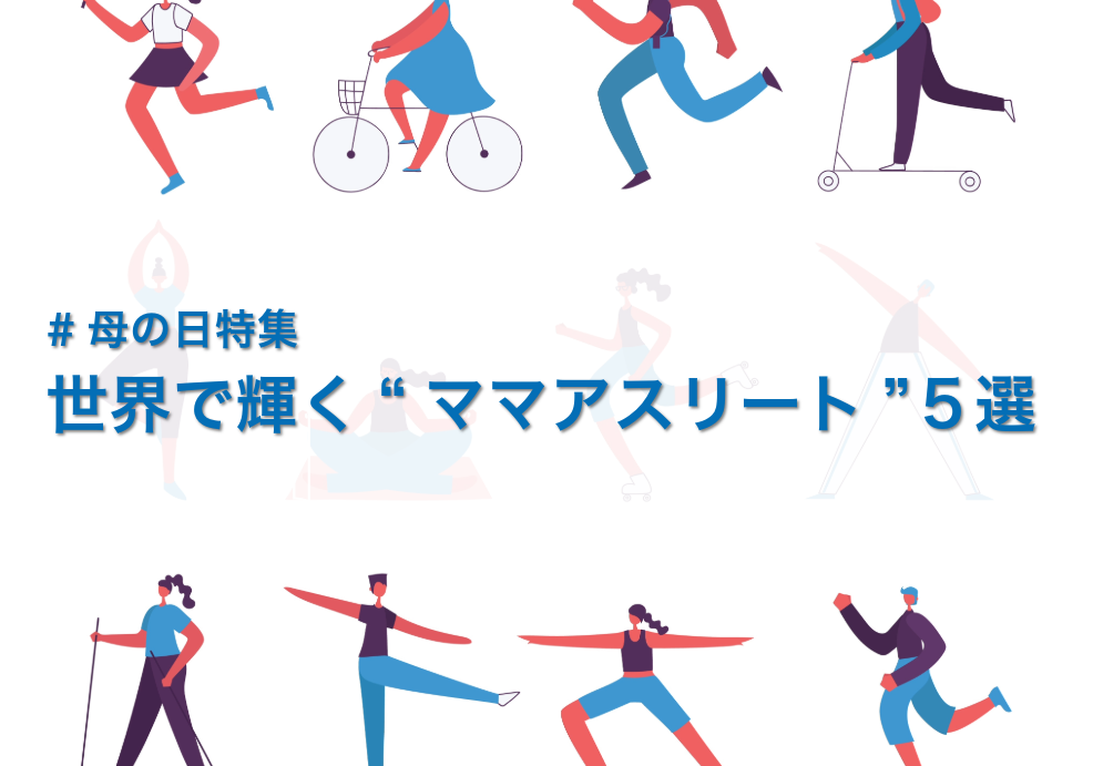子育てと夢を両立する世界のママアスリートたち（SPOBOOK）
