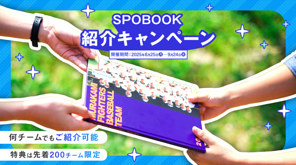 SPOBOOKのお知り合いスポーツチーム紹介キャンペーン