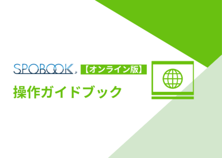 オンライン版ガイドブック 表紙