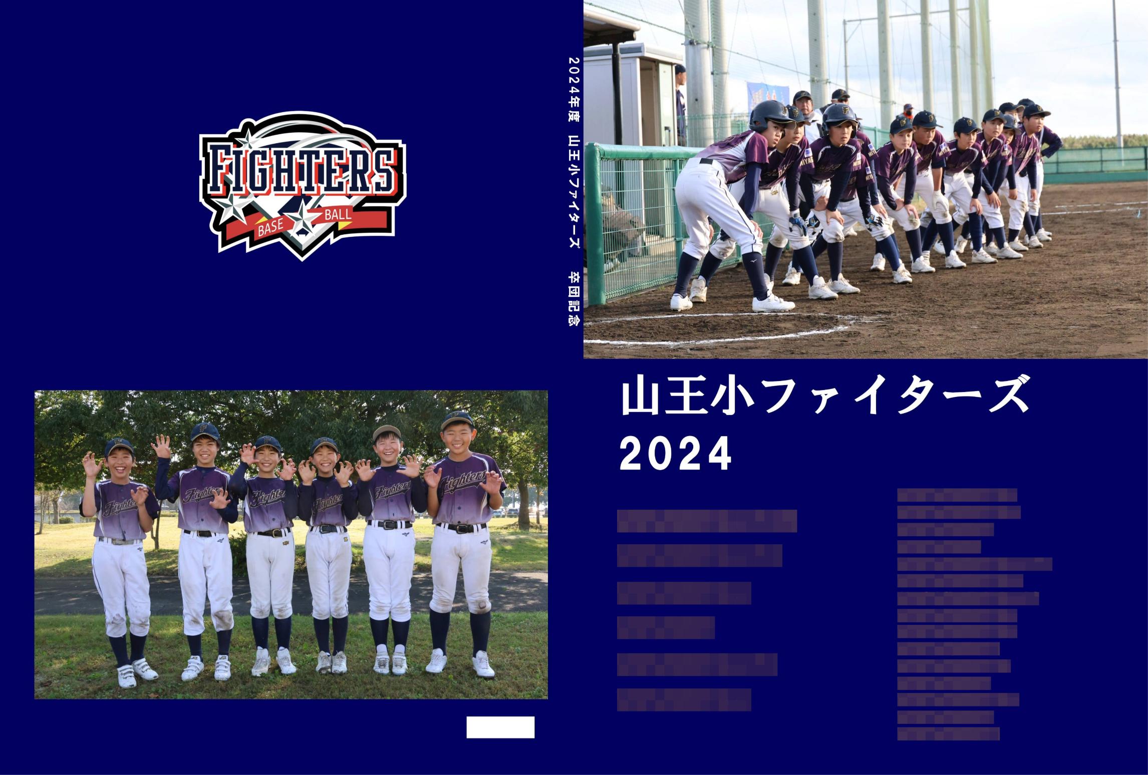 山王小ファイターズ 卒団アルバムデザイン事例