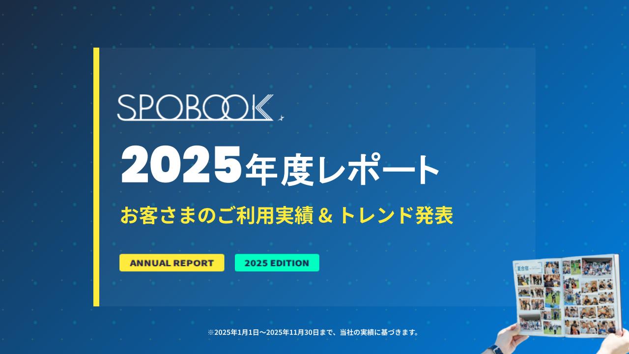 2025年にSPOBOOKをご利用いただいた先輩チームの実績を振り返り、卒団・卒部アルバムの利用傾向が分かる【SPOBOOK年度レポート】としてまとめました。これからアルバム制作を迎える皆さまの参考になれば幸いです。（約3分程度で読めます。）