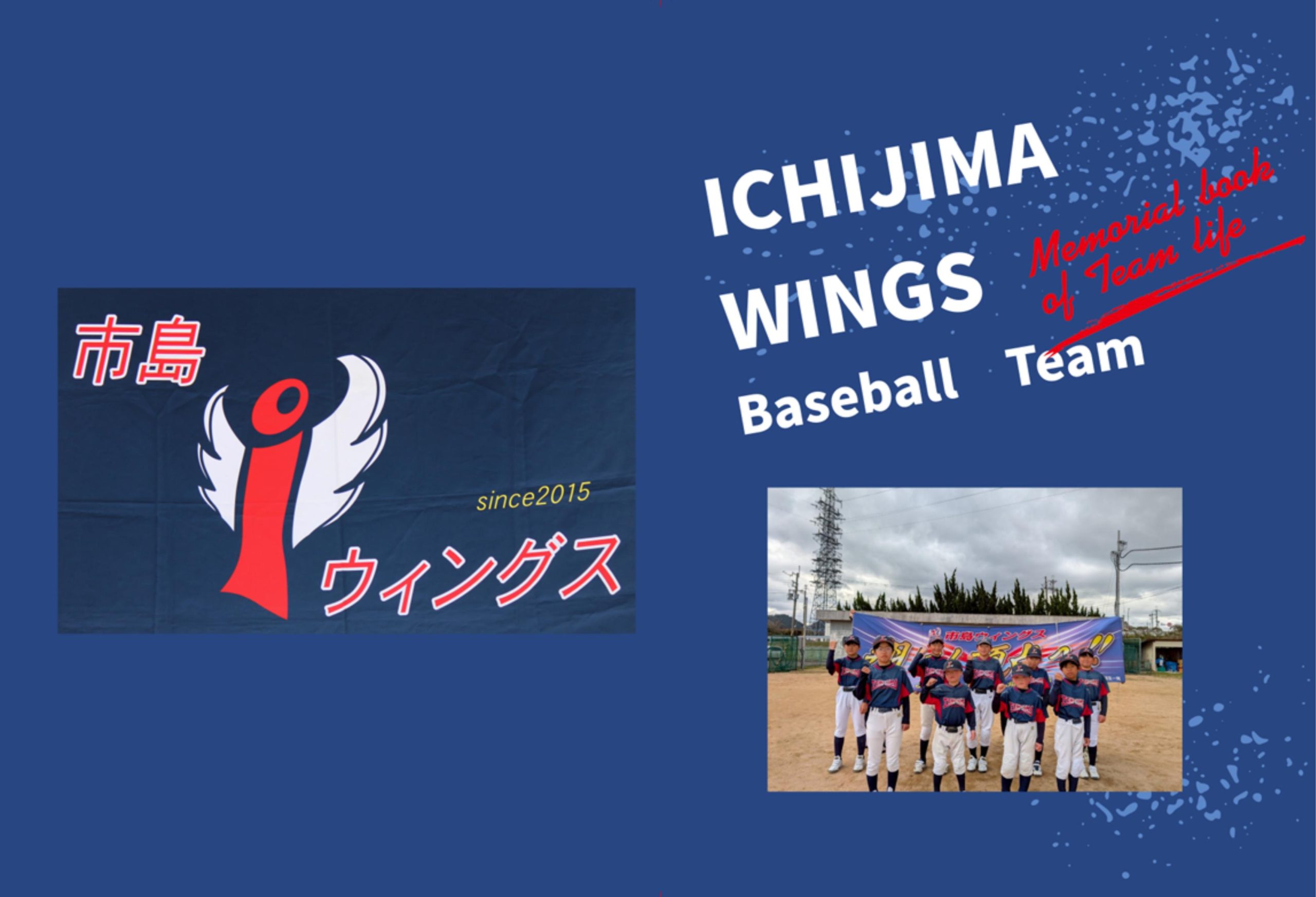 市島ウイングス・野球卒団アルバムのデザイン