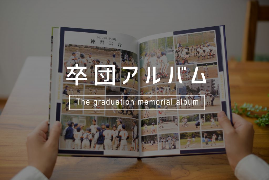 卒団アルバム作成の素晴らしさを広げたい! 卒団アルバムの準備、何からはじめる? 卒団アルバム作成の素晴らしさを広げたい! 卒団アルバムの準備、何からはじめる?